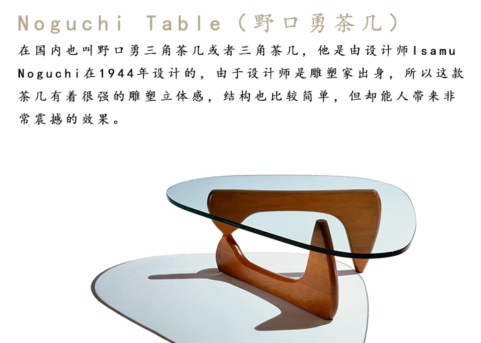 野口勇茶几