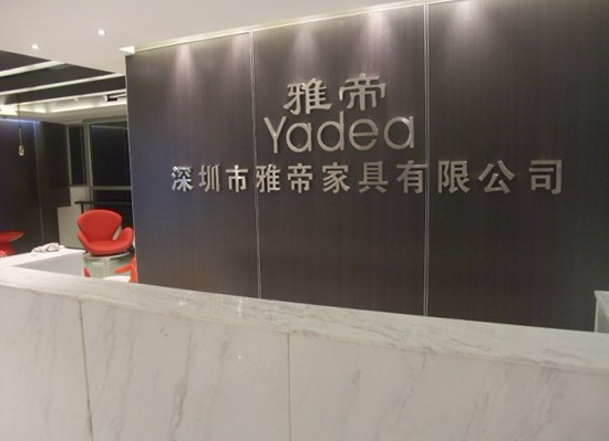 中国办公家具公司——深圳雅帝家具有限公司