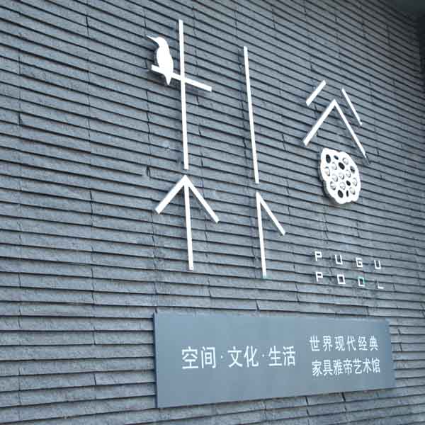 雅帝艺术馆前期工程完成