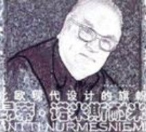 Antti Nurmesniemi(昂蒂·诺米斯耐米)